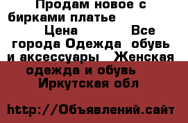 Продам новое с бирками платье juicy couture › Цена ­ 3 500 - Все города Одежда, обувь и аксессуары » Женская одежда и обувь   . Иркутская обл.